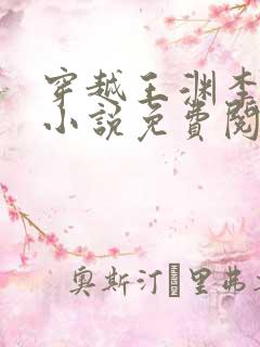 穿越王渊李诗涵小说免费阅读