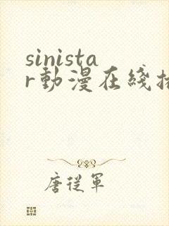 sinistar动漫在线播放