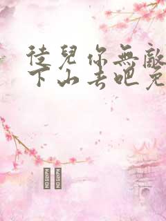 徒儿你无敌了,下山去吧免费阅读全部