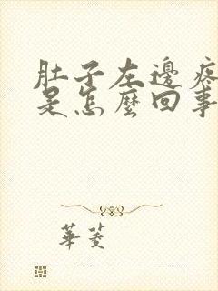 肚子左边疼尿频是怎么回事