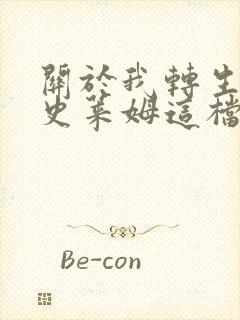 关于我转生变成史莱姆这档事折扣号