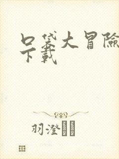 口袋大冒险手游下载