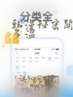 韩漫秘密关系郑多温