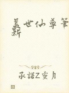 盖世仙尊笔趣阁新