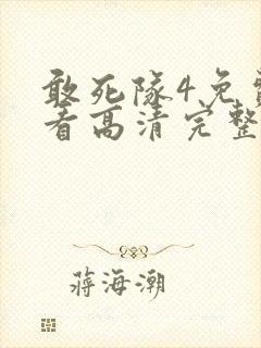 敢死队4免费观看高清完整版