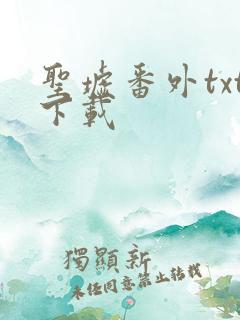 圣墟番外txt下载