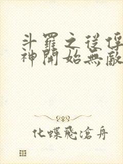 斗罗之从俘获女神开始无敌在线阅读