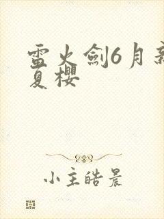 雷火剑6月新番夏樱