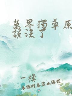 万界独尊原著小说没了