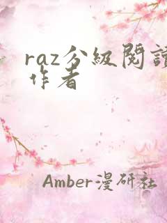 raz分级阅读作者