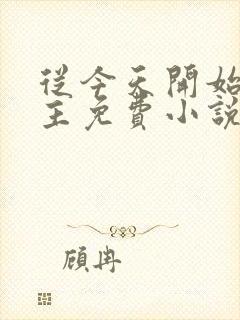 从今天开始当城主免费小说