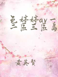 色婷婷av一区二区三区岛国