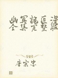 幽冥诡匠漫画版全集完整版在线观看