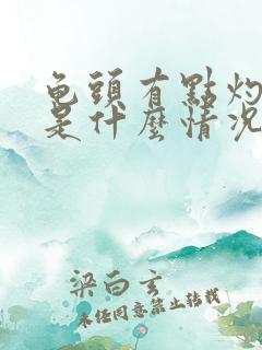 龟头有点灼烧感是什么情况