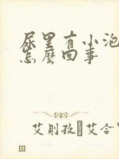 尿里有小泡泡是怎么回事