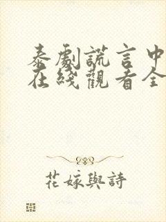 泰剧谎言中的爱在线观看全集免费