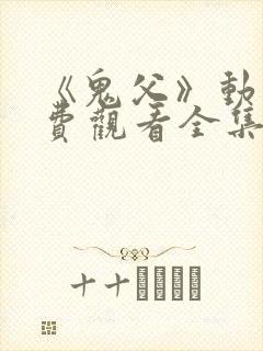 《鬼父》动漫免费观看全集