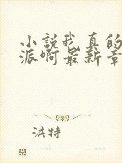 小说我真的是反派啊最新章节