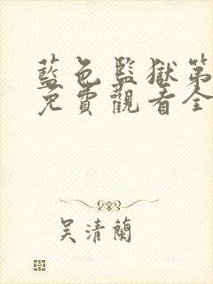 蓝色监狱第二季免费观看全集