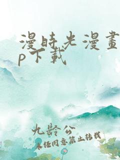 漫时光漫画app下载