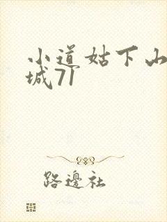 小道姑下山掀皇城71