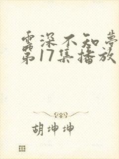 云深不知梦动漫第17集播放