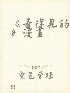 《看得见的见子》漫画