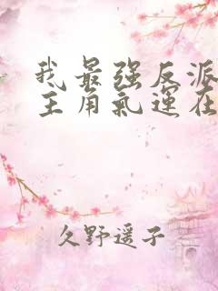 我最强反派掠夺主角气运在线阅读小说