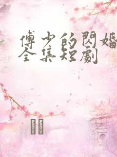 傅少的闪婚甜妻全集短剧