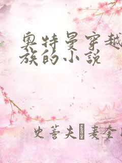 奥特曼穿越到龙族的小说