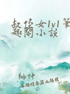 叔侄女1v1笔趣阁小说