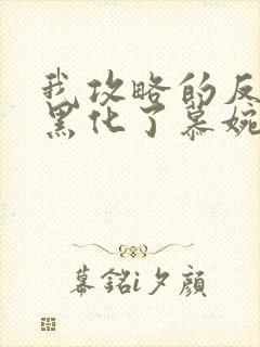 我攻略的反派都黑化了慕婉宁