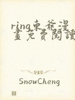 ring东爷漫画免费阅读全集
