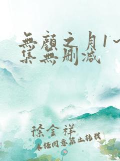 无颜之月1～5集无删减