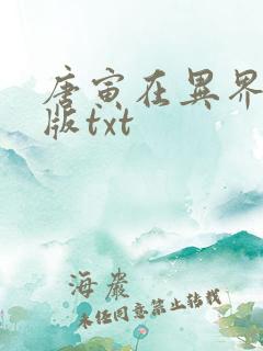 唐寅在异界精校版txt