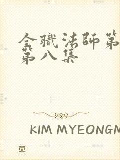 全职法师第六季第八集