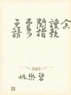 免费阅读余生,请多指教