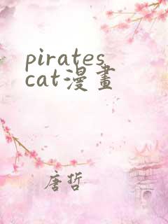 piratescat漫画
