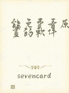 能免费看原耽漫画的软件