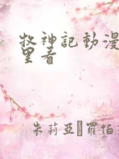 牧神记动漫在哪里看