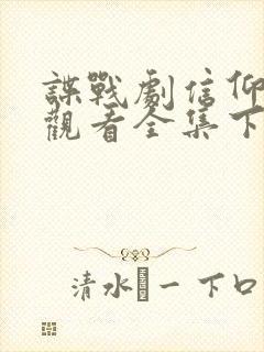 谍战剧信仰免费观看全集下载