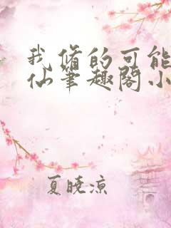 我修的可能是假仙笔趣阁小说