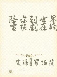 陪你到世界之巅电视剧在线播放