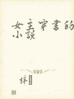 女主穿书的修仙小说