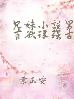 兄妹小说男主占有欲很强古言