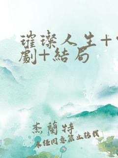 璀璨人生+电视剧+结局