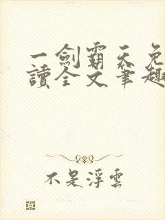 一剑霸天免费阅读全文笔趣阁