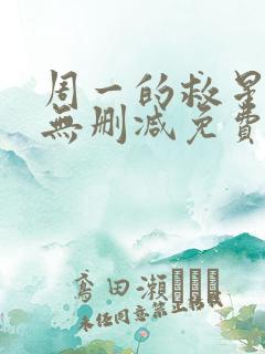 周一的救星漫画无删减免费完整版