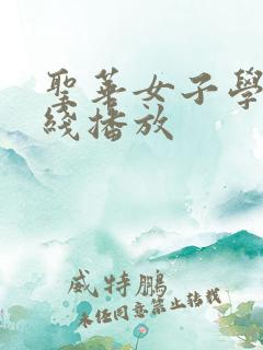 圣华女子学院在线播放