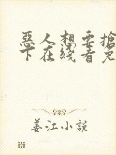 恶人想要抢救一下在线看免费漫画